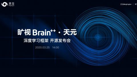 曠視科技Brain++的核心深度學(xué)習(xí)框架曠視天元（MegEngine）發(fā)布會